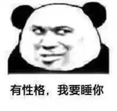 日常表情包丨一大波毒表情包来了