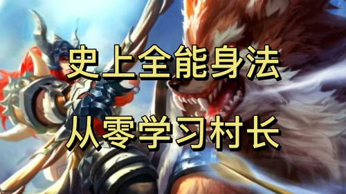 王者荣耀从零开始学习村长,史上最细讲解,你确定学不会吗下