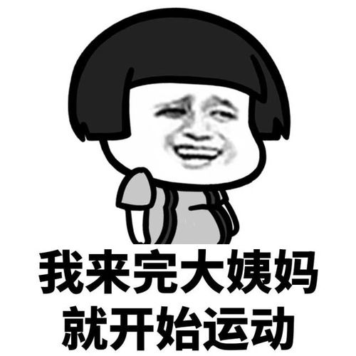 表情丨大姨妈是女生最好的借口