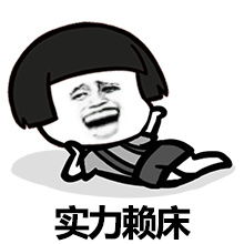 早起傻一天的表情包送给那些晚睡不想早起的伙伴
