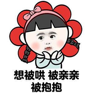 就想被宠着被宠着图片表情包