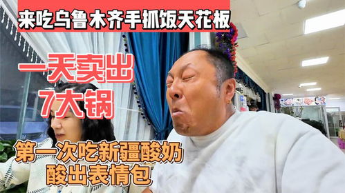 吃新疆抓饭天花板,一天卖出7大锅,第一次吃新疆酸奶酸出表情包