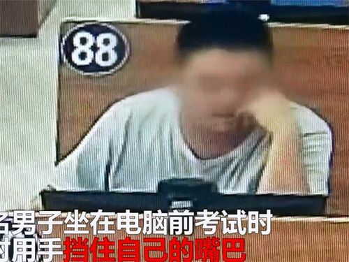 男子考科目一全程捂着嘴,考官一抓就露馅了,网友一个月多少工资啊