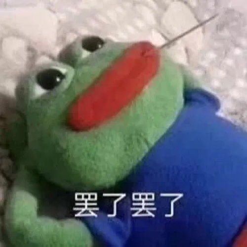 真好啊可惜我没谈过恋爱表情包表情包