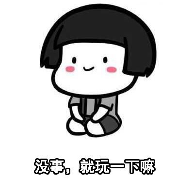 蘑菇头520套路老公表情包老公,你凶我一下