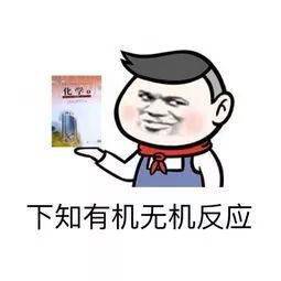 这些化学表情包可以让你成为2020年最酷炫的化学仔