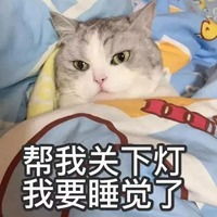 我想睡觉表情包