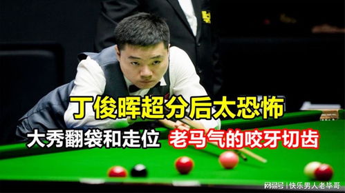 丁俊晖超分后太恐怖,大秀翻袋和走位,老马气的咬牙切齿