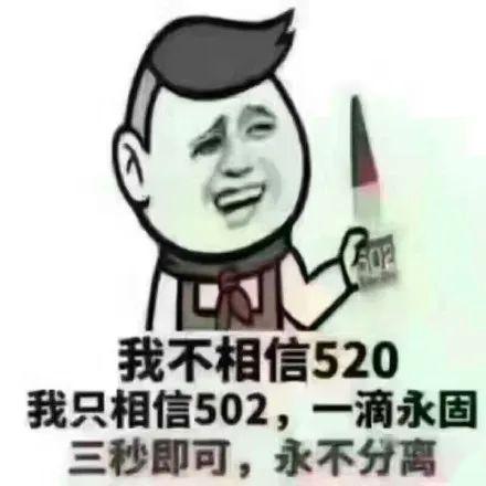 表情包520也算个节好吧
