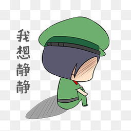 我想静静表情包素材免费下载我想静静表情包图片大全千库网png