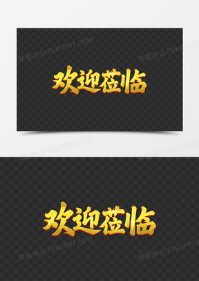 欢迎莅临图片表情包大全