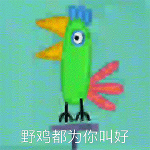 gif图库表情包野鸡