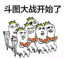 微信斗图缺表情包我来支援你啊