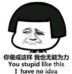 你怎么能傻成这样qq微信表情包你怎么能傻成这样表情素材v1.0正式版软件下载