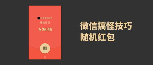 微信搞怪小技巧发送随机红包,好友看到都懵了
