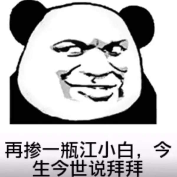 抖音茅台汾酒二锅头阎王面前不低头表情包分享熊猫头喝酒表情包大全