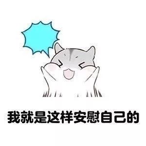 每次想大开吃戒的时候,我就这样安慰自己