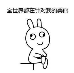 活了这么多年微信恶搞表情包妖妖零吗我长得辣么萌为什么要上学