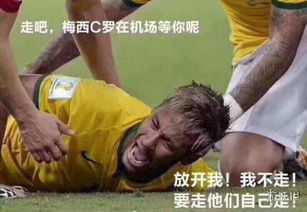 内马尔沾衣十八跌被玩坏2018年世界杯表情包合集
