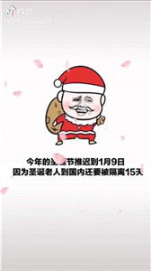 今年的圣诞节推迟到1月9号图片下载