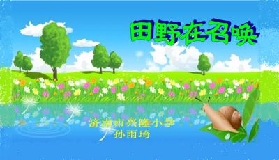 田野在召唤ppt课件下载