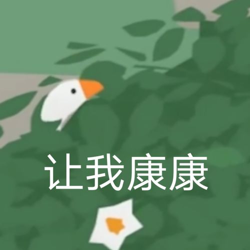 捣蛋鹅的表情包无水印