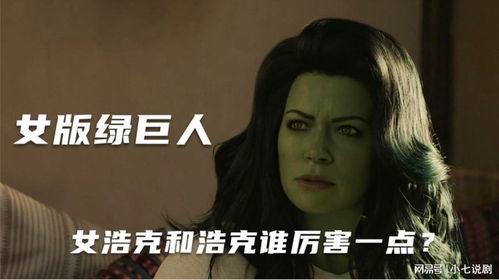 万众期待的女版绿巨人它来了