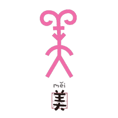 当甲骨文变成表情包了