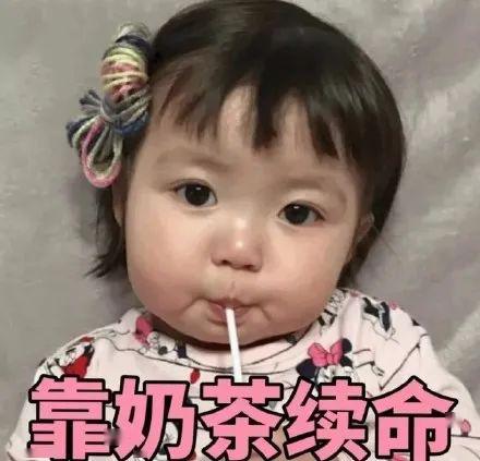 来一杯奶茶给我续续命