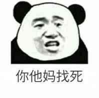 熊猫头表情包18张花钱的活动请不要叫我