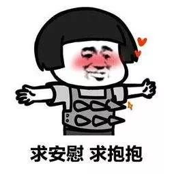 安慰想抱抱你表情包