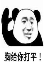 胸给你拍平表情图片胸给你打平表情包下载乐游网游戏下载