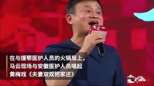 马云和援鄂医疗队吃火锅,现场与医护人员合唱黄梅戏,快来听听吧