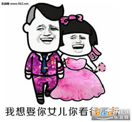 阿姨弄啥我想娶你女儿表情图片阿姨弄啥表情包下载乐游网游戏下载