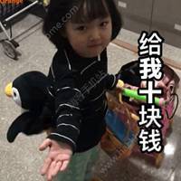 给我十块钱表情包女孩微信头像图片大全
