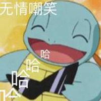 无情的嘲笑表情包带字微信头像图片大全
