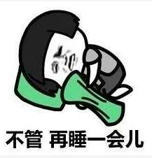 抖音闹钟响了但是好困好想睡觉表情包大全不管再睡一会紧张的入睡表情包分享