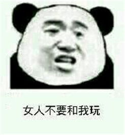 老子最讨厌女人了表情图片你该不会还在喜欢女人吧表情包下载乐游网游戏下载