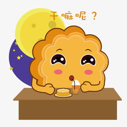 中秋节手绘月饼干嘛呢表情包图片素材其他格式下载动漫人物大全