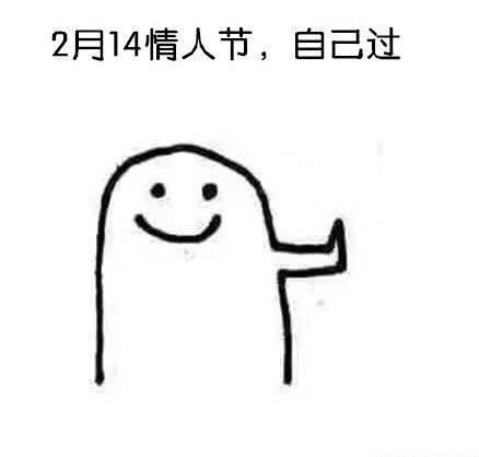 您有一份情人节单身狗定制表情包请查收