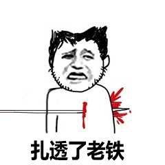 过分了老铁是什么梗过分了老铁表情包下载