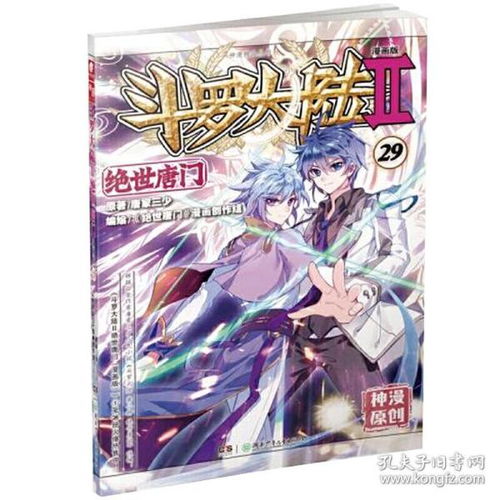 斗罗大陆2绝世唐门漫画版29唐家三少