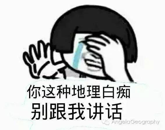 一大波地理网红表情包来袭,寒假用它来斗图吧