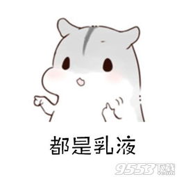 仓鼠搞笑表情包仓鼠化妆表情包高清版下载9553下载