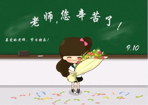 教师节祝福语表情包32张教师节快乐,老师您辛苦了