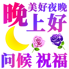 在这美丽的夜晚,为你送上睡觉前的祝愿,晚安