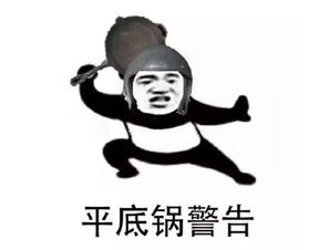 平底锅警告是神马意思平底锅警告表情包