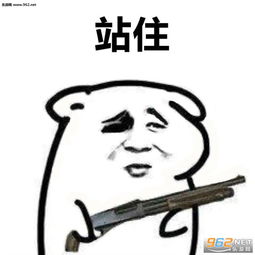 把女朋友交出来拿枪表情站住不许动我有枪表情包下载乐游网游戏下载