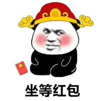 坐等红包表情包