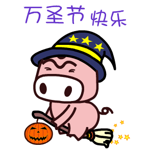 来一组不给糖就捣乱系列